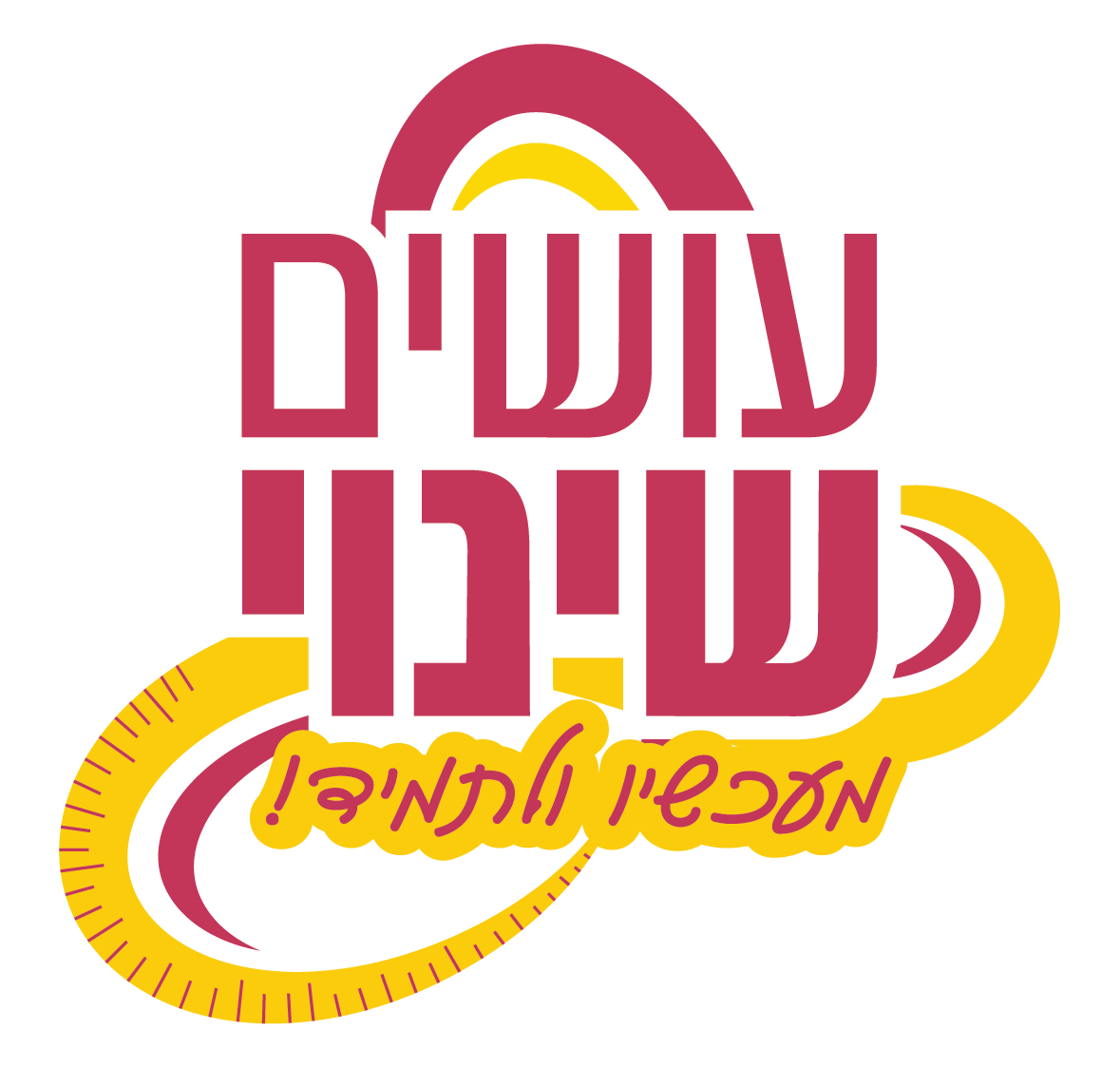 עושים שינוי