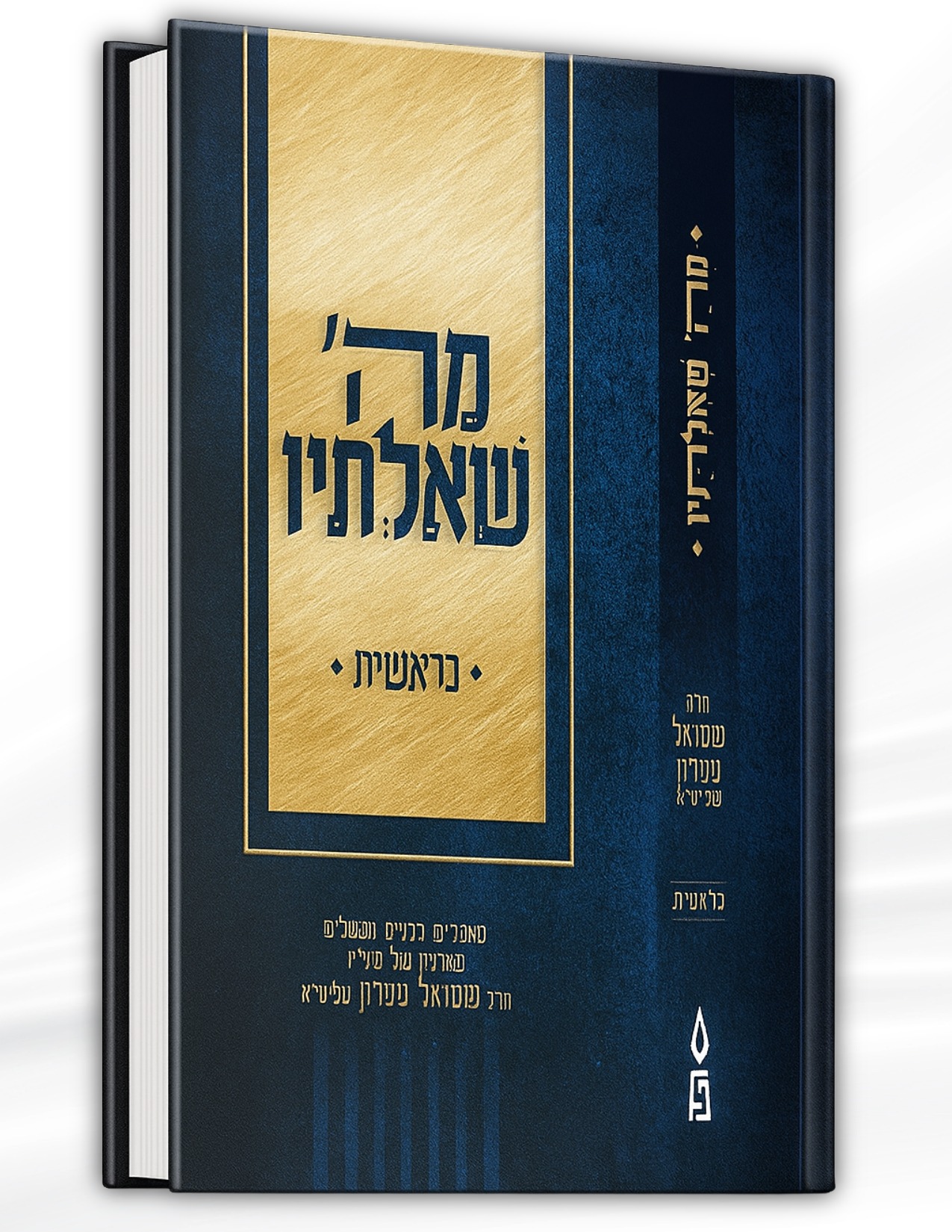 ספר מה שאלתיו - הרב שמואל סעדון