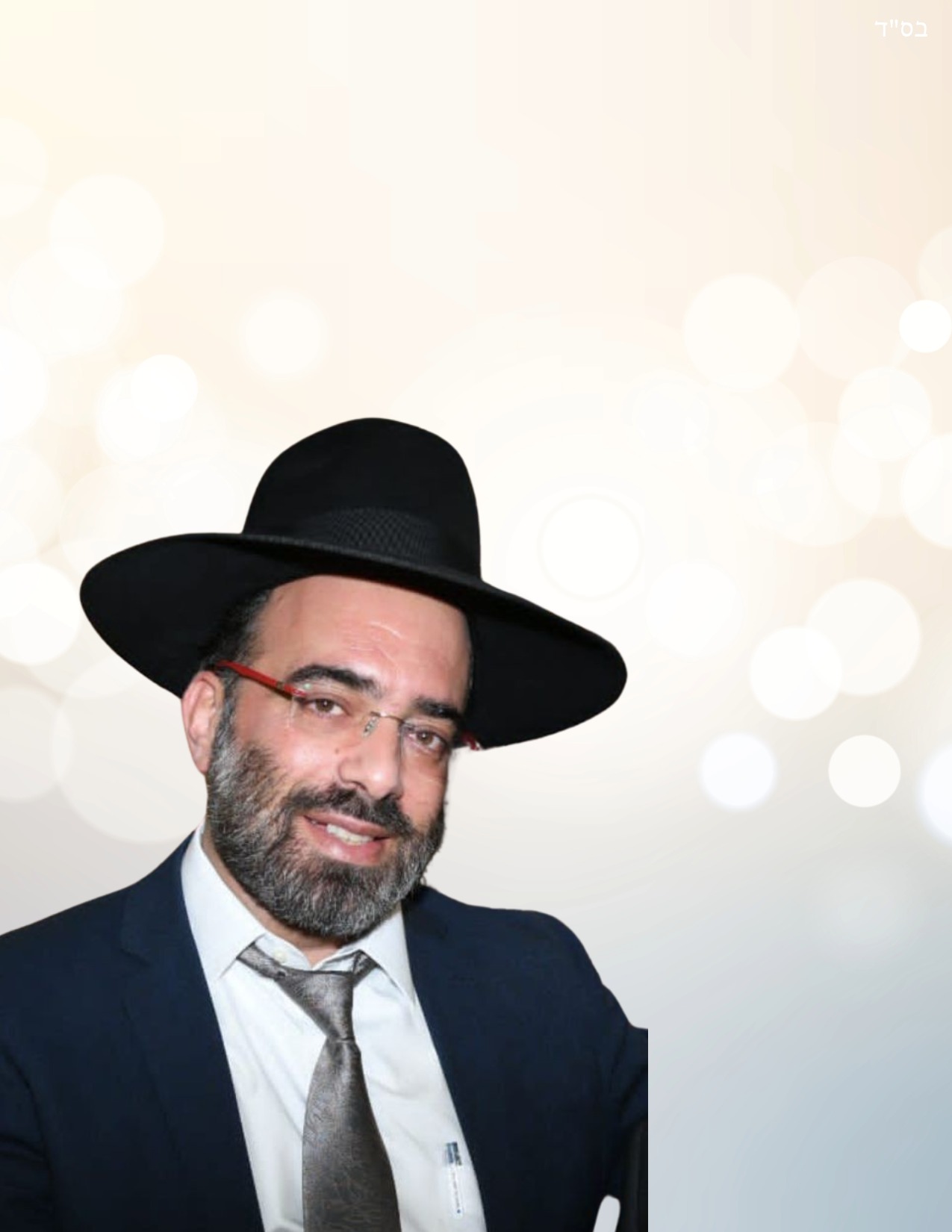 הרב שמואל סעדון שליט